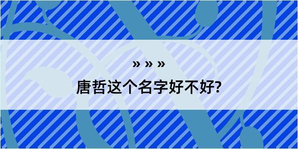 唐哲这个名字好不好?