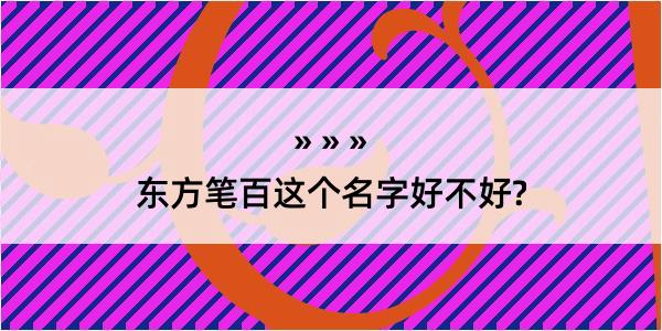 东方笔百这个名字好不好?