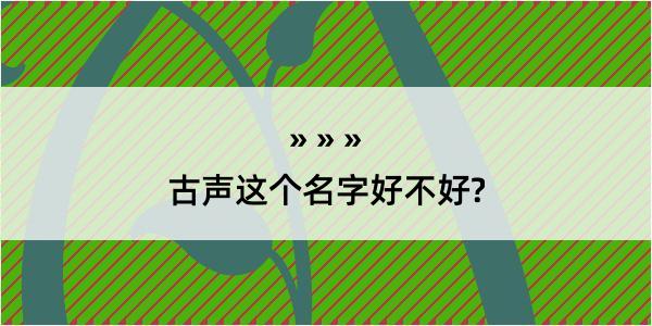 古声这个名字好不好?