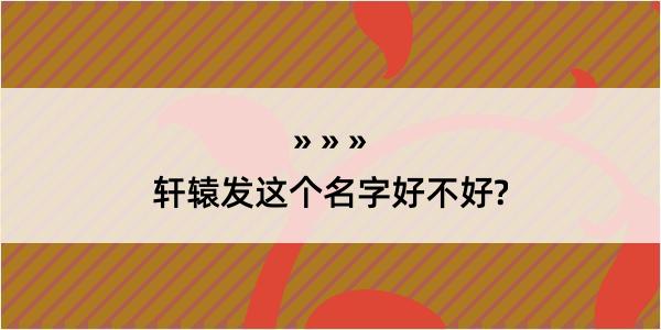 轩辕发这个名字好不好?