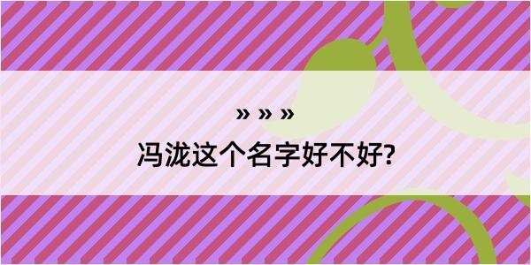 冯泷这个名字好不好?