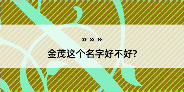 金茂这个名字好不好?