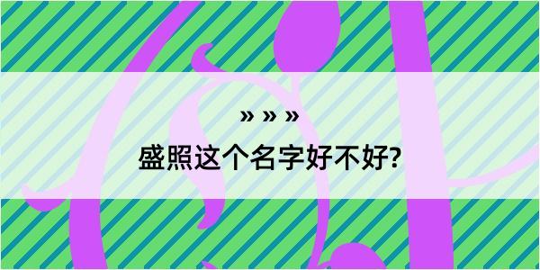 盛照这个名字好不好?