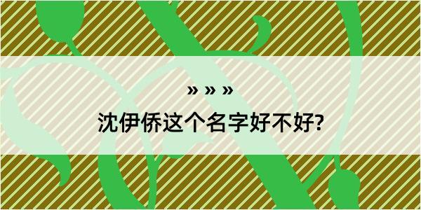 沈伊侨这个名字好不好?