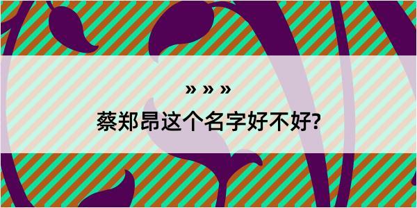 蔡郑昂这个名字好不好?