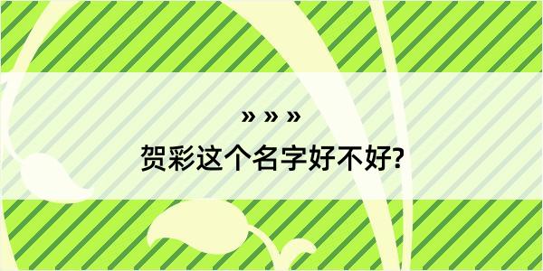 贺彩这个名字好不好?