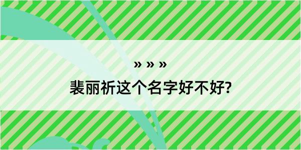 裴丽祈这个名字好不好?