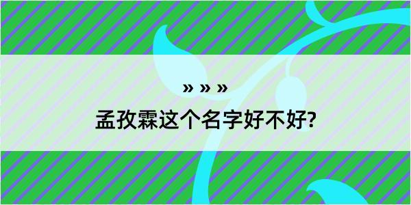 孟孜霖这个名字好不好?