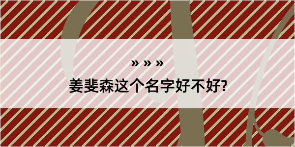 姜斐森这个名字好不好?