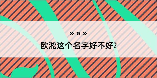 欧淞这个名字好不好?