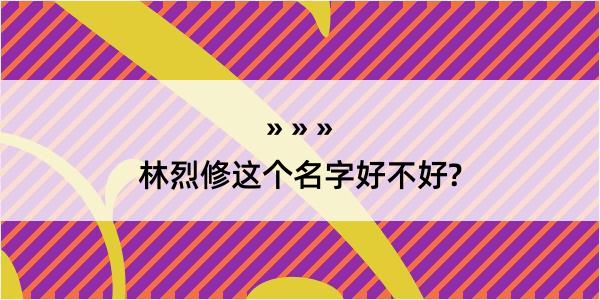 林烈修这个名字好不好?