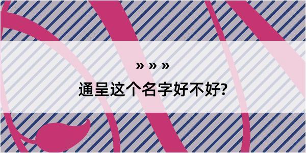 通呈这个名字好不好?