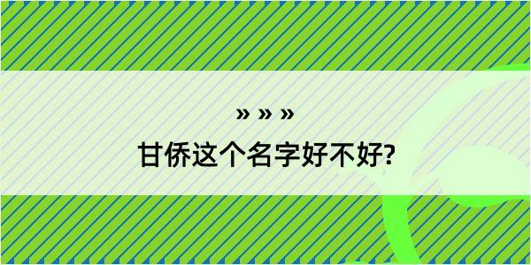 甘侨这个名字好不好?