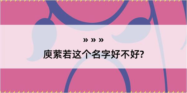 庾萦若这个名字好不好?