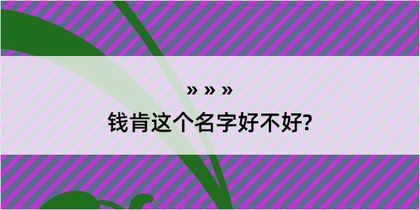 钱肯这个名字好不好?