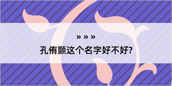 孔侑颢这个名字好不好?