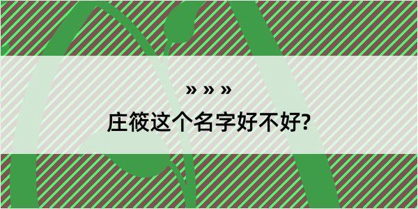 庄筱这个名字好不好?