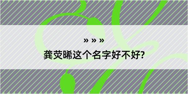 龚荧晞这个名字好不好?