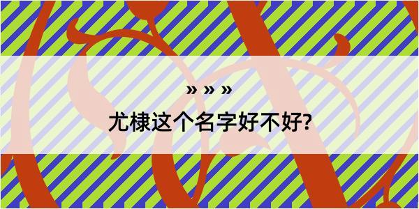 尤棣这个名字好不好?