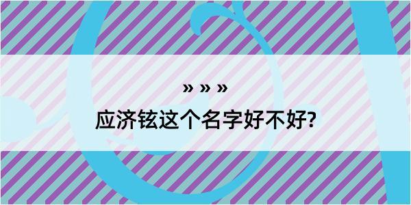 应济铉这个名字好不好?