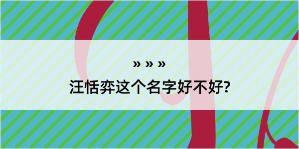 汪恬弈这个名字好不好?