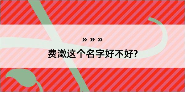 费澂这个名字好不好?