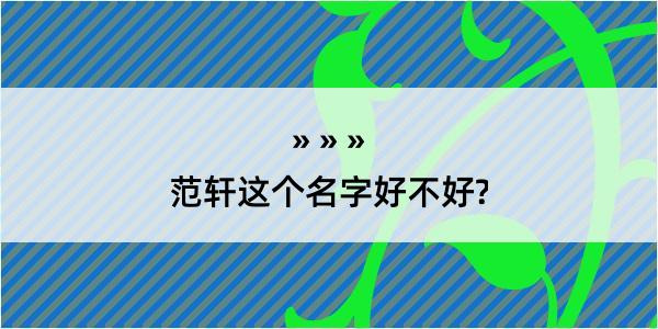 范轩这个名字好不好?