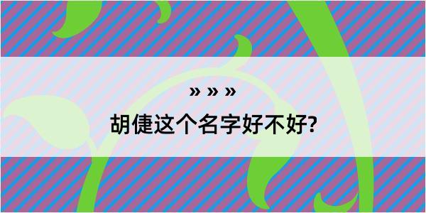 胡倢这个名字好不好?