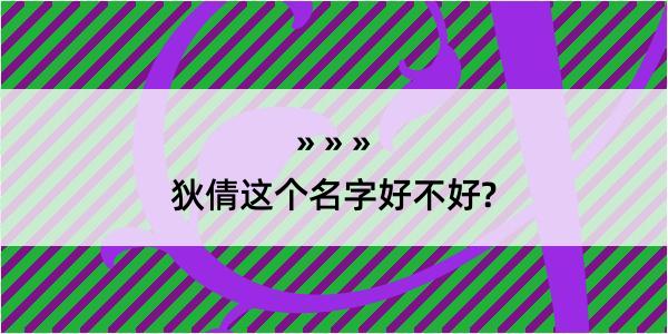 狄倩这个名字好不好?