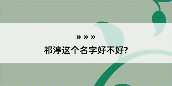 祁渟这个名字好不好?