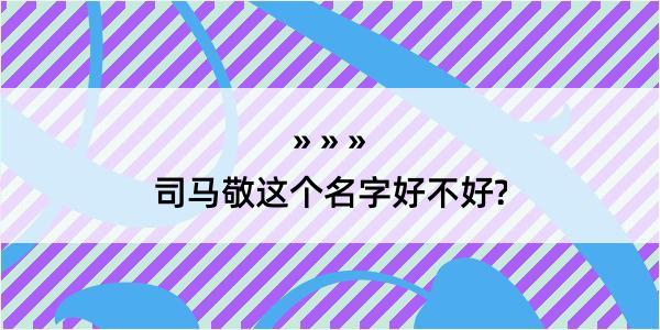 司马敬这个名字好不好?