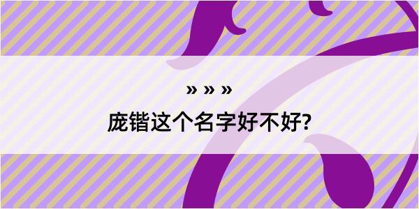 庞锴这个名字好不好?