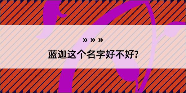 蓝迦这个名字好不好?