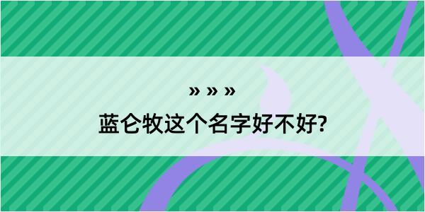 蓝仑牧这个名字好不好?