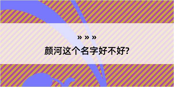 颜河这个名字好不好?