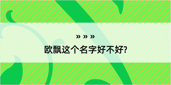 欧飘这个名字好不好?