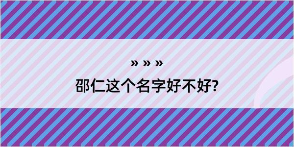 邵仁这个名字好不好?