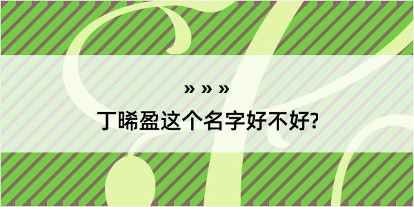 丁晞盈这个名字好不好?