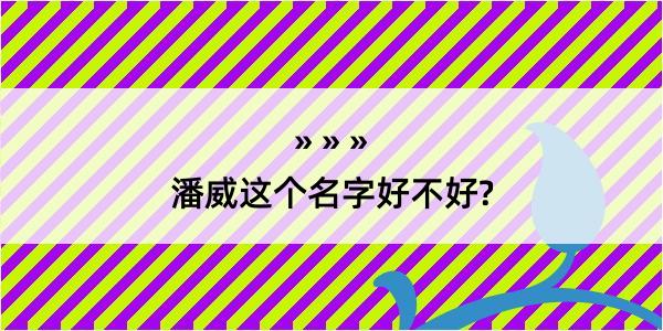 潘威这个名字好不好?