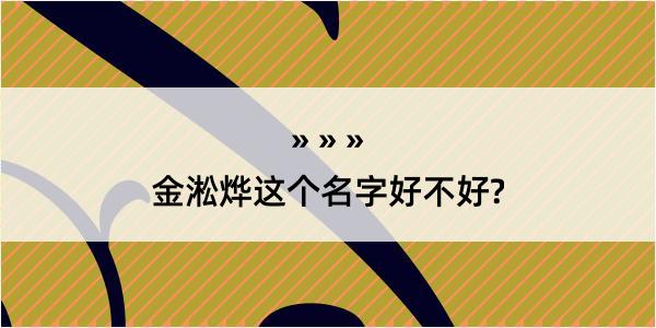 金淞烨这个名字好不好?