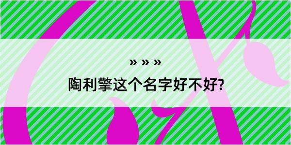 陶利擎这个名字好不好?