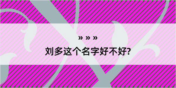 刘多这个名字好不好?