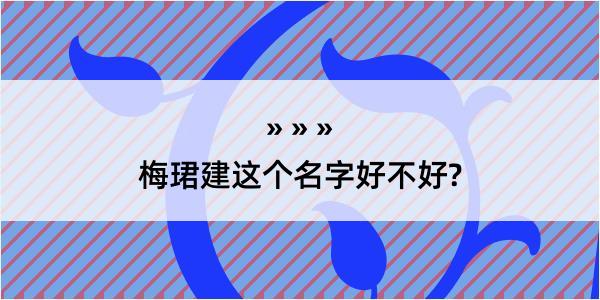 梅珺建这个名字好不好?