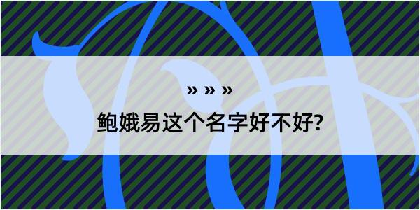 鲍娥易这个名字好不好?