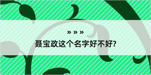 聂宝政这个名字好不好?