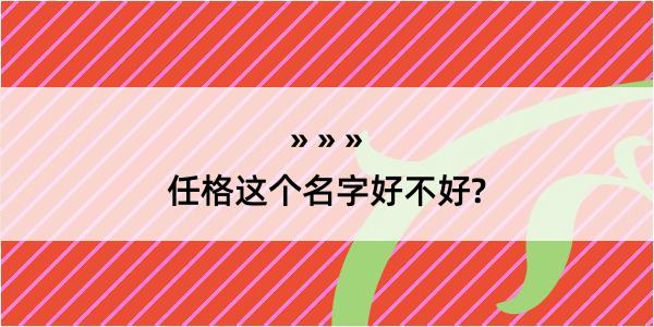 任格这个名字好不好?