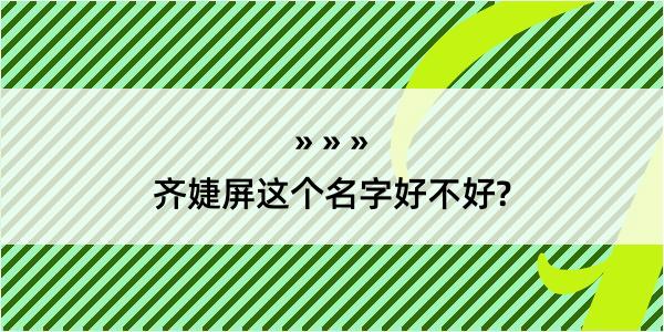 齐婕屏这个名字好不好?