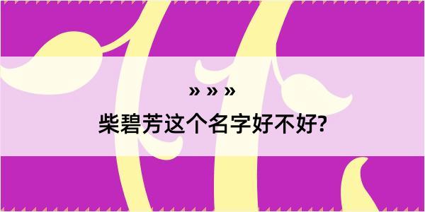 柴碧芳这个名字好不好?