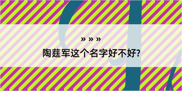 陶莛军这个名字好不好?