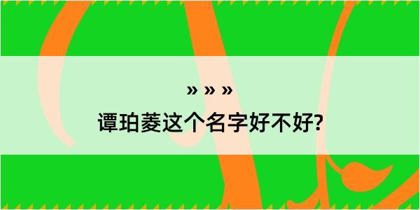 谭珀菱这个名字好不好?